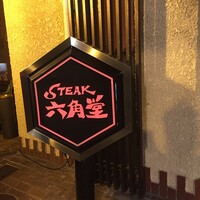 六角堂 - 