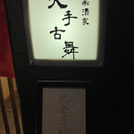 旬菜酒家 天手古舞 - 