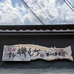 琴きき茶屋 - お店の看板