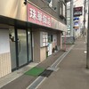 中国料理 珠華飯店 澄川店