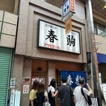 春駒 - 常に並んでる