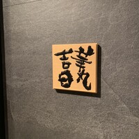 華丸吉日 - 