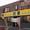 ラーメン 百番 本別店
