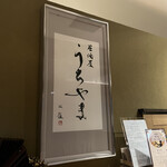 居酒屋 うちやま - 