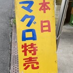 おさしみの店 魚七 - 