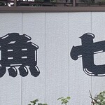 おさしみの店 魚七 - 