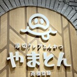 厚切りレアとんかつやまとん - 