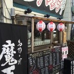 めん酒場 あんぽんたん - 