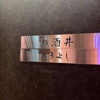 鮨 きよし - 