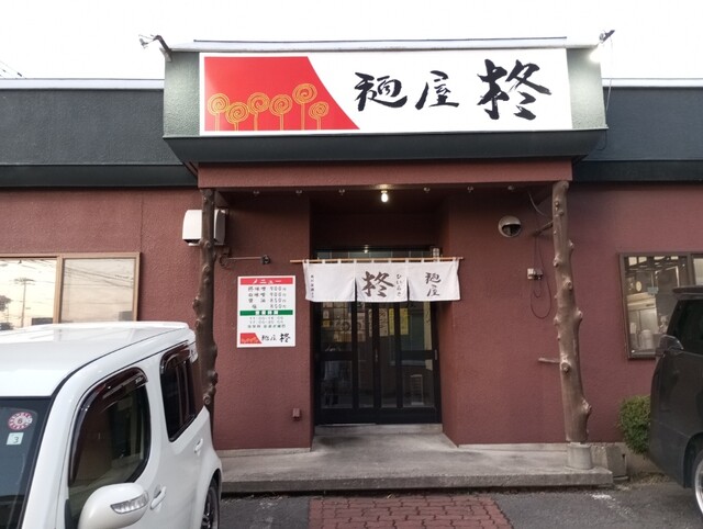 麺屋 柊 - 永山（ラーメン）の写真