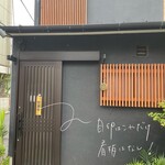 箱崎 井のかわず - 