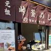 峠の釜めし おぎのや 関越自動車道上里サービスエリア(上り線) 峠の釜めし売店