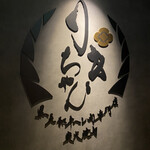 りきちゃん - 看板