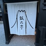 瓢六亭 湯河原 - 