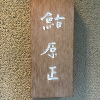 鮨 原正 - 
