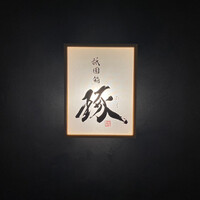 祇園鮨 琢 - 