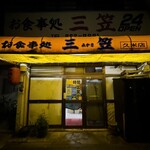 三笠 久米店 - 
