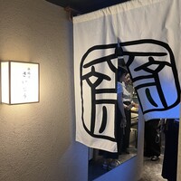 鉄板焼 炭焼 さいとう - 