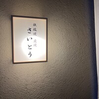 鉄板焼 炭焼 さいとう - 