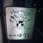 炭火焼 ゆうじ - 