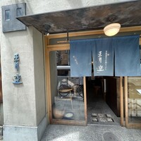 自家製粉石臼挽きうどん 青空blue 本店 - 