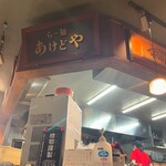 らー麺 あけどや - 