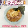 ラーメンショップ - ネギ味噌チャーシュー