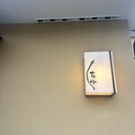 うなぎ亭 友栄 - 