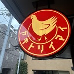 とんかつ七井戸 - すぐ裏が焼き鳥の方？のお店