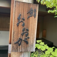 鮨 おおが - 