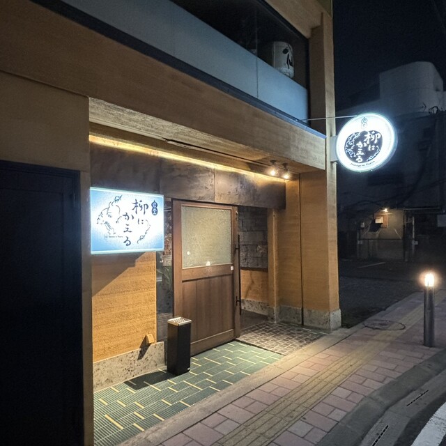 酒堂 柳にかえる - 本八戸（居酒屋）の写真