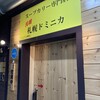 スープカリー専門店 元祖 札幌ドミニカ