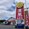 漢風 裾野店