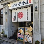 うに専門店世壱屋 - 