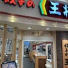 餃子の王将 アリオ上尾店
