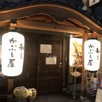 和志 かぶと屋 - 