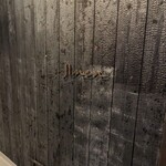 肉とワイン Jinen - 