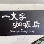 一文字カリー店 - 