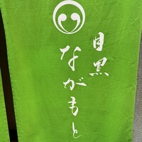 目黒 ながもと - 