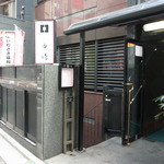 新宿割烹 中嶋 - お店の入り口。東京インテリアの横の路地にあります