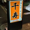 さらりーまん割烹 千寿