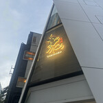 焼肉うしごろ 池袋店 - 