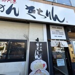 らーめん きちりん - 