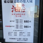 東京油組総本店 - メニュー看板