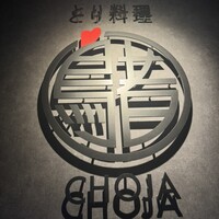 とり料理 鳥者 - 