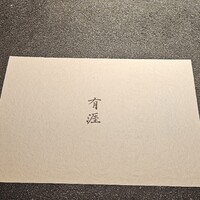 銀座 有涯 - 
