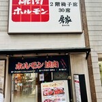 房家ホルモン館 - 