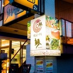 縁 - 店舗外看板