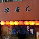 奴寿司総本店 - 