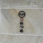 恵比寿 鮨 はつめ - 